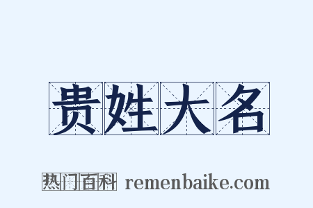 贵姓大名是什么意思的图片